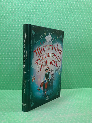 Ранок Міллер Щоденник різдвяного ельфа, фото 2