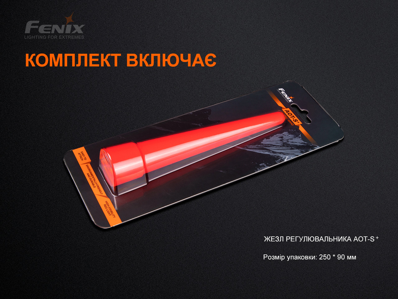 Сигнальний жезл Fenix AOT-S+ - фото 9 - id-p2044990322