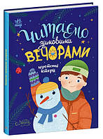 Книга "Читаем зимними вечерами" - Каспарова Ю.В (Твердый переплет, на украинском языке)
