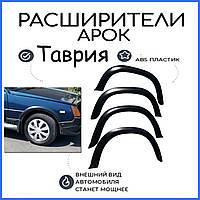 Накладки на Арки Заз 1102 Таврия расширители арок накладки. Пластик абс. Комплект 4шт.