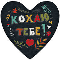 Подушка серце Кохаю тобі!