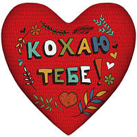 Подушка серце XXL Кохаю тобі!