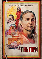 Тінь гори (кінопроект). Грегорі Девід Робертс