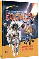 Книга "Космос. Детская иллюстрированная энциклопедия" (Твердый переплет, на украинском языке)