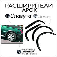 Накладки на Арки Заз 1103 Таврия расширители арок накладки. Пластик абс. Комплект 4шт.