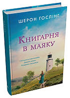 Книга «Книгарня в маяку». Автор - Шерон Гослінг