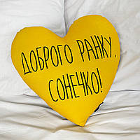 Подушка серце Доброї ранки, Сонечко!