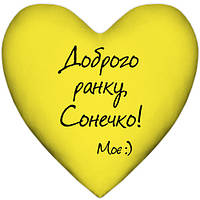 Подушка серце Доброї ранки, Сонечко!