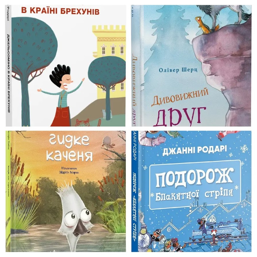 Набір книг "Джельсоміно в Країні Брехунів","Дивовижний друг", "Подорож «Блакитної стріли»","Кажуть, що"