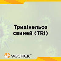 Експрес-тести для швидкого виявлення антитіл до трихінельозу свиней (TRI Ab), VITR-402