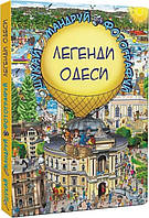 Книга Легенди Одеси. Віммельбух. Автор - Сергій Товстенко