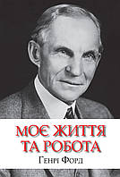 Моє життя та робота. Генрі Форд