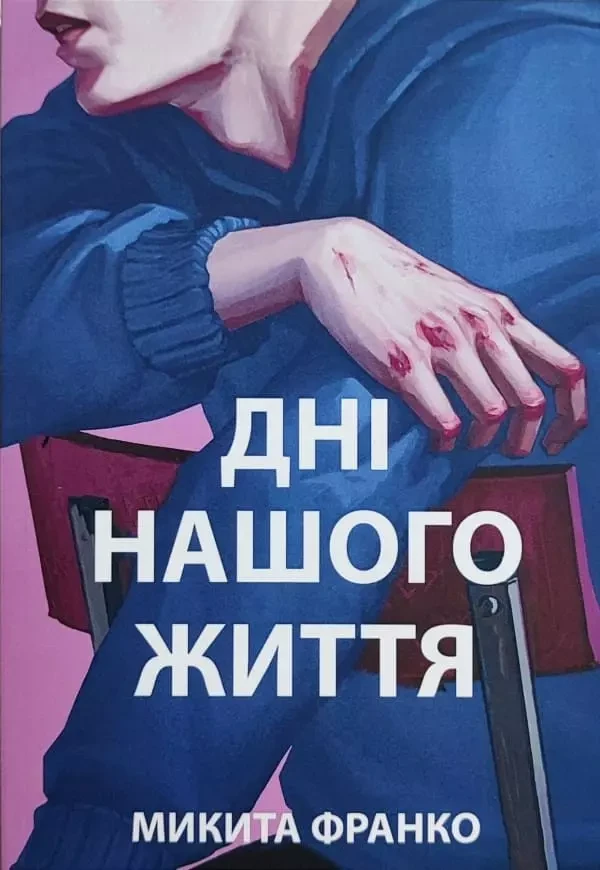 Дні нашого життя Микита Франко