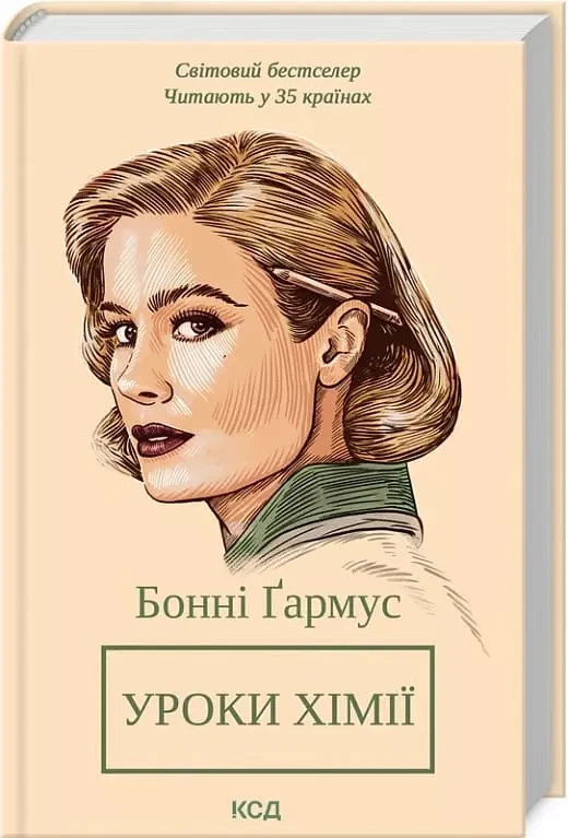 Уроки хімії - Бонні Ґармус
