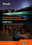 Ліхтар ручний Fenix E18R V2.0, фото 7