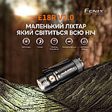 Ліхтар ручний Fenix E18R V2.0, фото 8