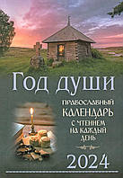 Год души. Православный календарь с чтением на каждый день 2024 год