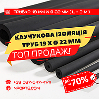 Утеплювач для труб 19 х Ø 22 мм (спінений каучук, каучукова теплоізоляція труб)