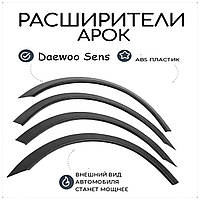 Расширители колесных арок на Деу Сенс Daewoo Sens седан Стеклопластик. Цвет Черный. Комплект - 4 шт