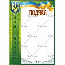 Бланк "ПОДЯКА"