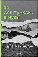 Книга За лаштунками в музеї - Аткінсон К. (60750)