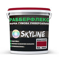 Краска резиновая суперэластичная сверхстойкая РабберФлекс SkyLine вишневая RAL3005