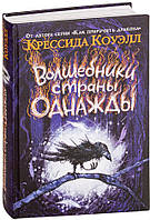 Чарівники країни Одного разу / Крессіда Коуелл /