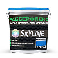 Фарба гумова супереластична надстійка Рабберфлекс SkyLine яскраво-блакитна RAL5015