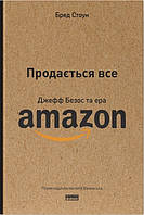 Книга Продається все. Джефф Безос та ера Amazon - Бред Стоун (60583)