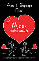 Мова кохання. Аллан Піз, Барбара Піз