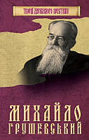Михайло Грушевський. Максим Главацький