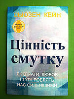 Цінність смутку, як втратити, любов і туга роблять нас сильнішими, Сьюзен Кейн