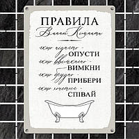 Табличка інтер'єрна металева Правила ванної кімнаті