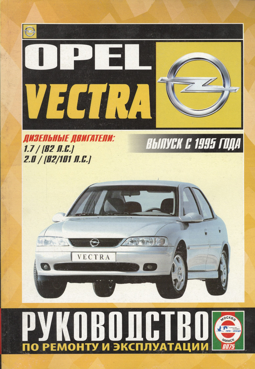 Opel Vectra з 1995 дизель. Посібник з ремонту й експлуатації. Книга