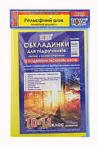 Обкладинки для підручників 10-11 клас Tascom подвійний шов 200 мкн 9-ДШП