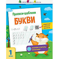 Обучающая книга "Прописи-шаблоны. Буквы" АРТ укр Toywo Навчальна книга "Прописи-шаблони. Літери" АРТ рус