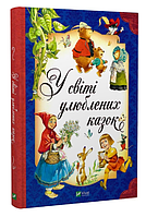 Книга "В мире любимых сказок" - Тони Вульф, Северино Баральди (Твердый переплет, на украинском языке)