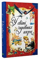 Книга "В мире волшебных сказок" - Тони Вульф, Северино Баральди (Твердый переплет, на украинском языке)