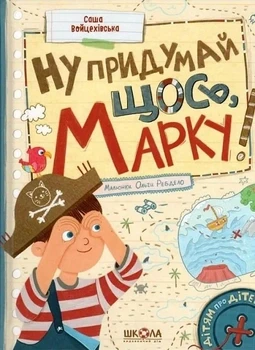 Книга. НУ ПРИДУМАЙ ЩОСЬ, МАРКУ! ДІТЯМ ПРО ДІТЕЙ Саша Войцехівська., шт