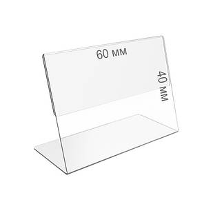 Універсальний цінникотримач 60х40мм горизонтальний L-подібний, акриловий