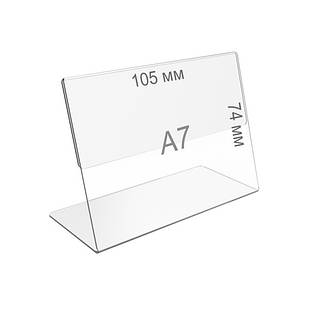 Цінникотримач підставка для розміщення цінників А7 формата прозора акрилова 74x105мм