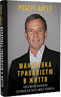 Книга «Мандрівка тривалістю в життя». Автор - Роберт Айгер