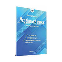 Тесты НМТ : Украинский язык. Тестовые задания в формате НМТ 2024. Александр Авраменко (на украинском
