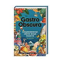 GASTRO OBSCURA. Найдивовитіші смачні місця планети. Сесилі Вонг, Ділан Тьюрас (українською мовою)