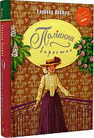 Книга «Поліанна виростає». Автор - Елеанор Портер