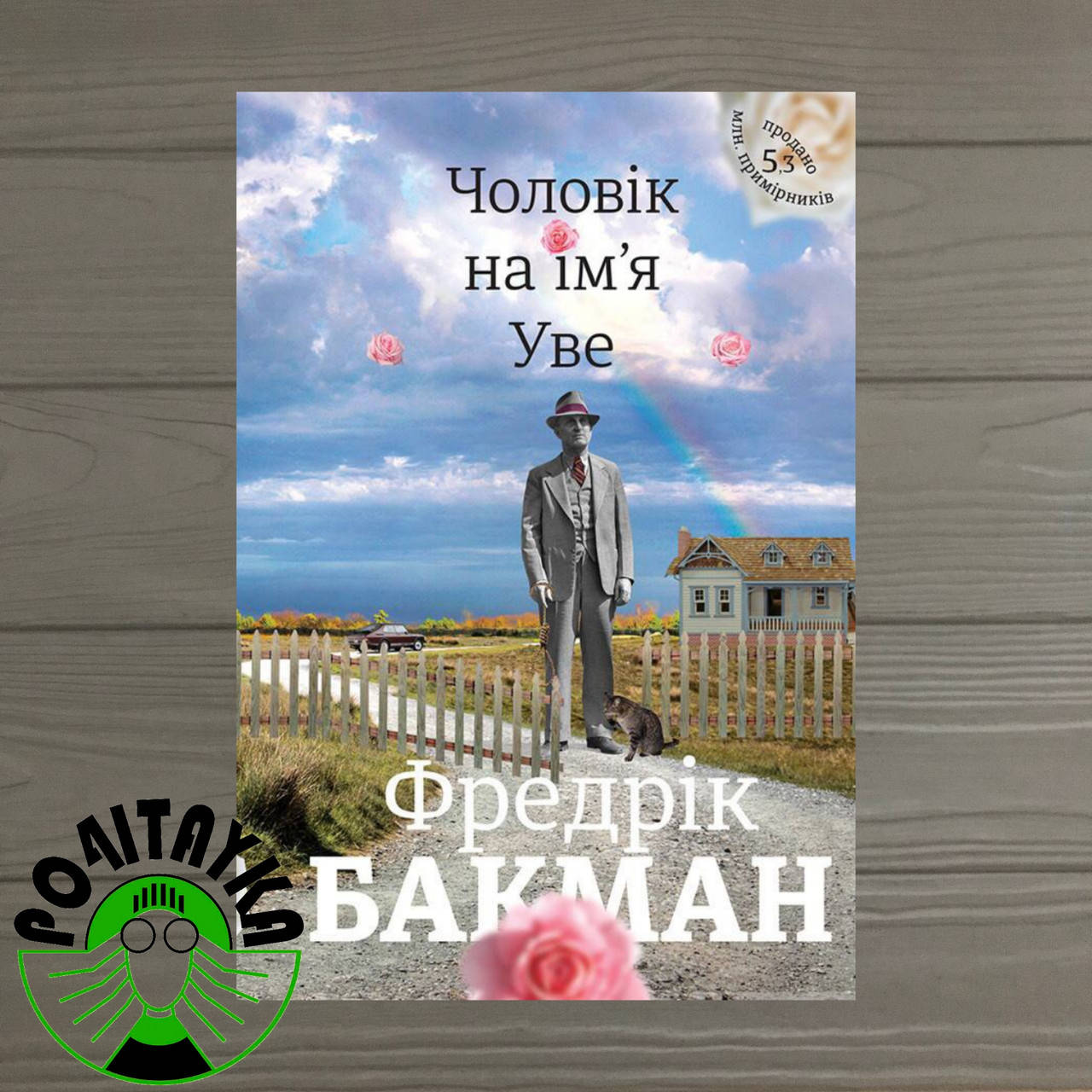 

Фредрік Бакман Чоловік на ім'я Уве
