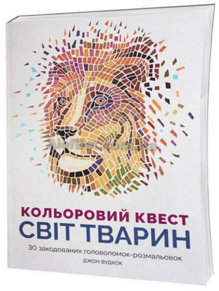 

Книга Розмальовка-головоломка подарунок по номерах / Кольоровий квест. Світ тварин / Джон Вудкок / Ранок