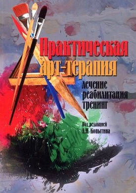 

Практическая арт-терапия. Лечение, реабилитация, тренинг. Копытин А.