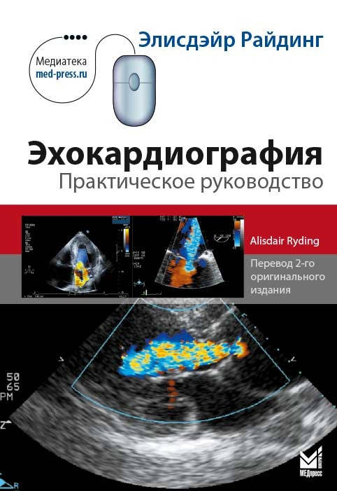 

Райдинг Э. Эхокардиография 5-е издание дополненное + кьюар код и пароль для выхода на сайт (вместо дисков).