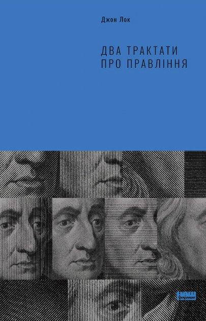 

Два трактати про правління - Джон Лок